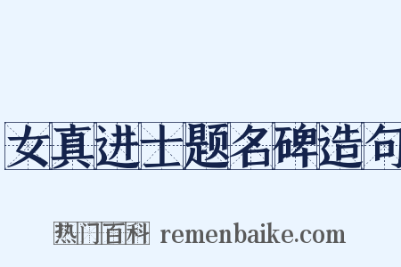 女真进士题名碑造句是什么意思的图片